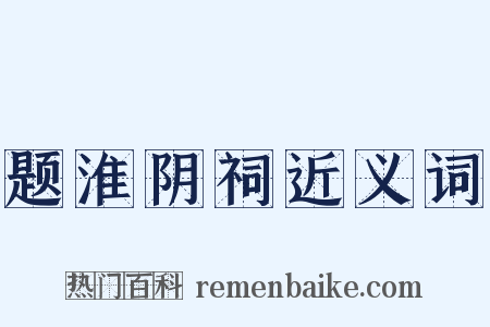 题淮阴祠近义词是什么意思的图片